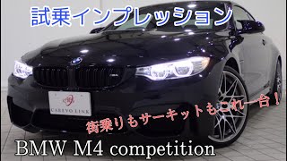 試乗！2016年式　BMW M４ コンペティションPKG 在庫車両紹介！！