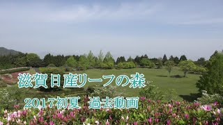 滋賀日産リーフの森　(2017初夏　過去動画)