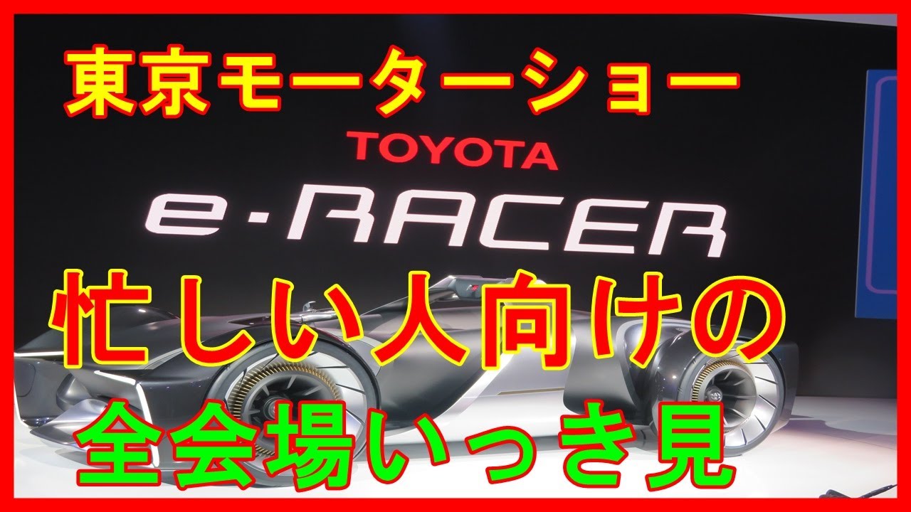 東京モーターショー2019   忙しい人向けの【全会場いっき見】スライドショー。