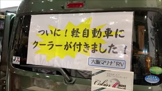 【大阪キャンピングカーフェア 2019】スズキ エブリイ（SUZUKI EVERY JOIN）キャビンⅡミニ プラス アルファ（Cabin Ⅱ mini Plus α）軽キャンピングカーの紹介