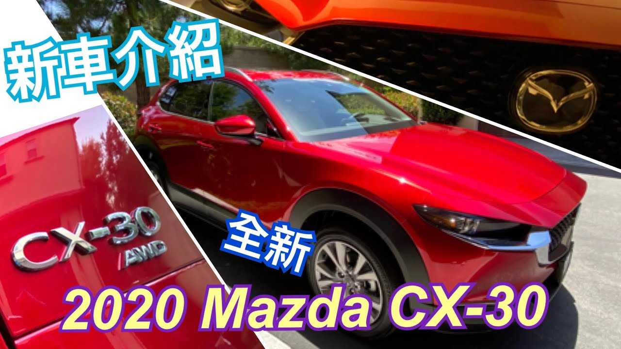 全新2020 Mazda 馬自達 CX-30 SUV 休旅車