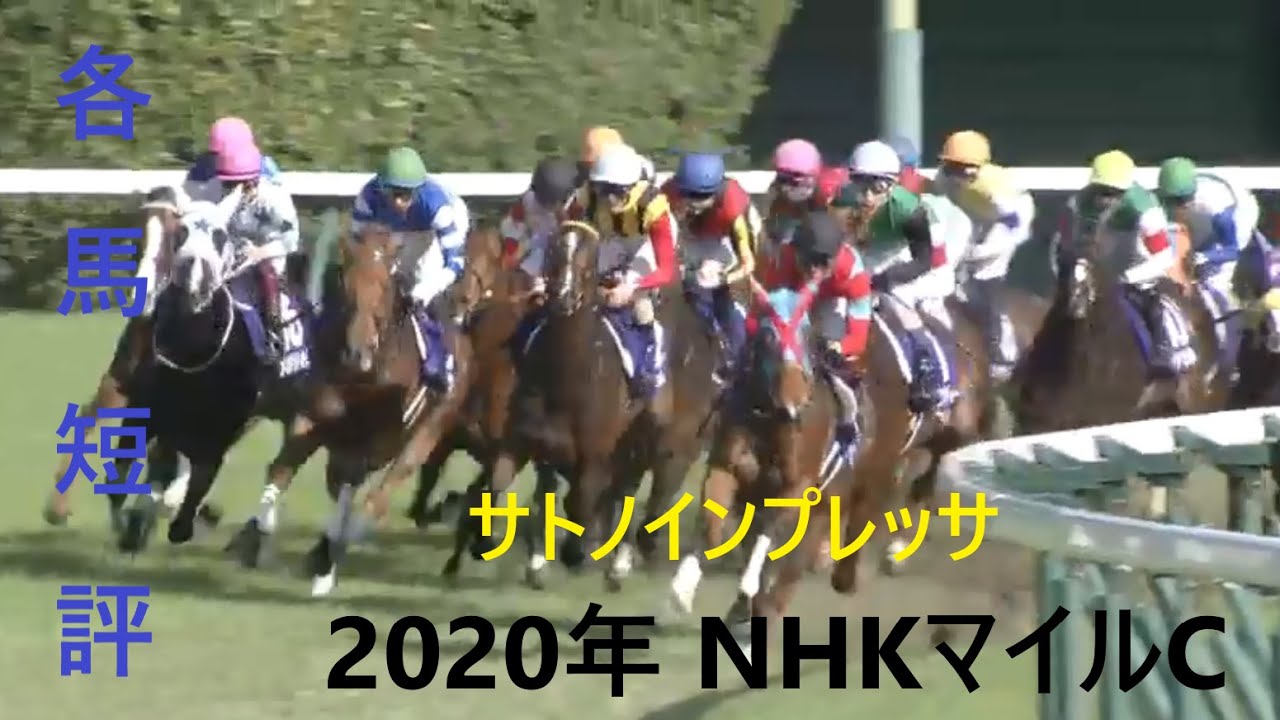 【2020年 NHKマイルC】月曜から競馬予想【サトノインプレッサ】