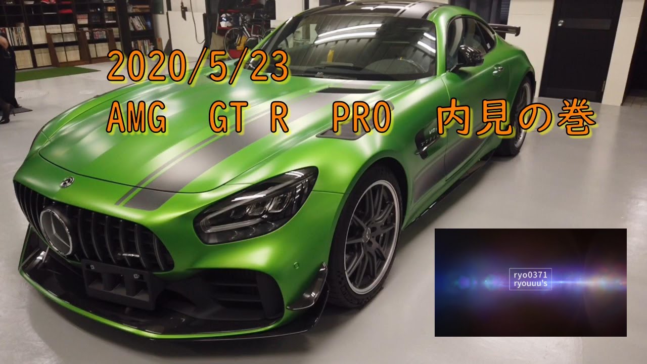 2020/5/23　AMG GT R PRO　実車確認しに行くの巻