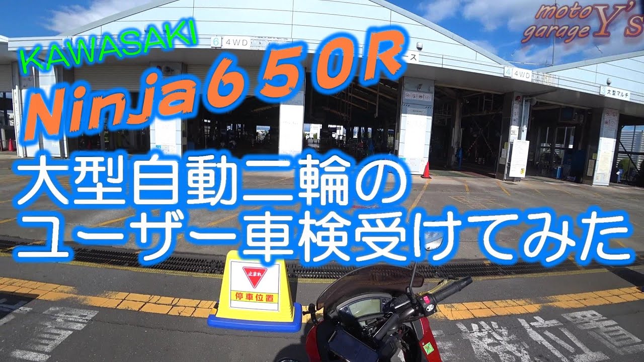 2020/5/7大型自動二輪のユーザー車検受けてみた【ninja650R】