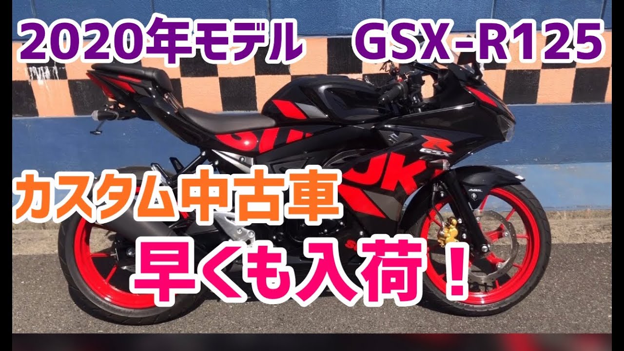 2020モデル　GSX-R125 カスタム中古車早くも入荷！！