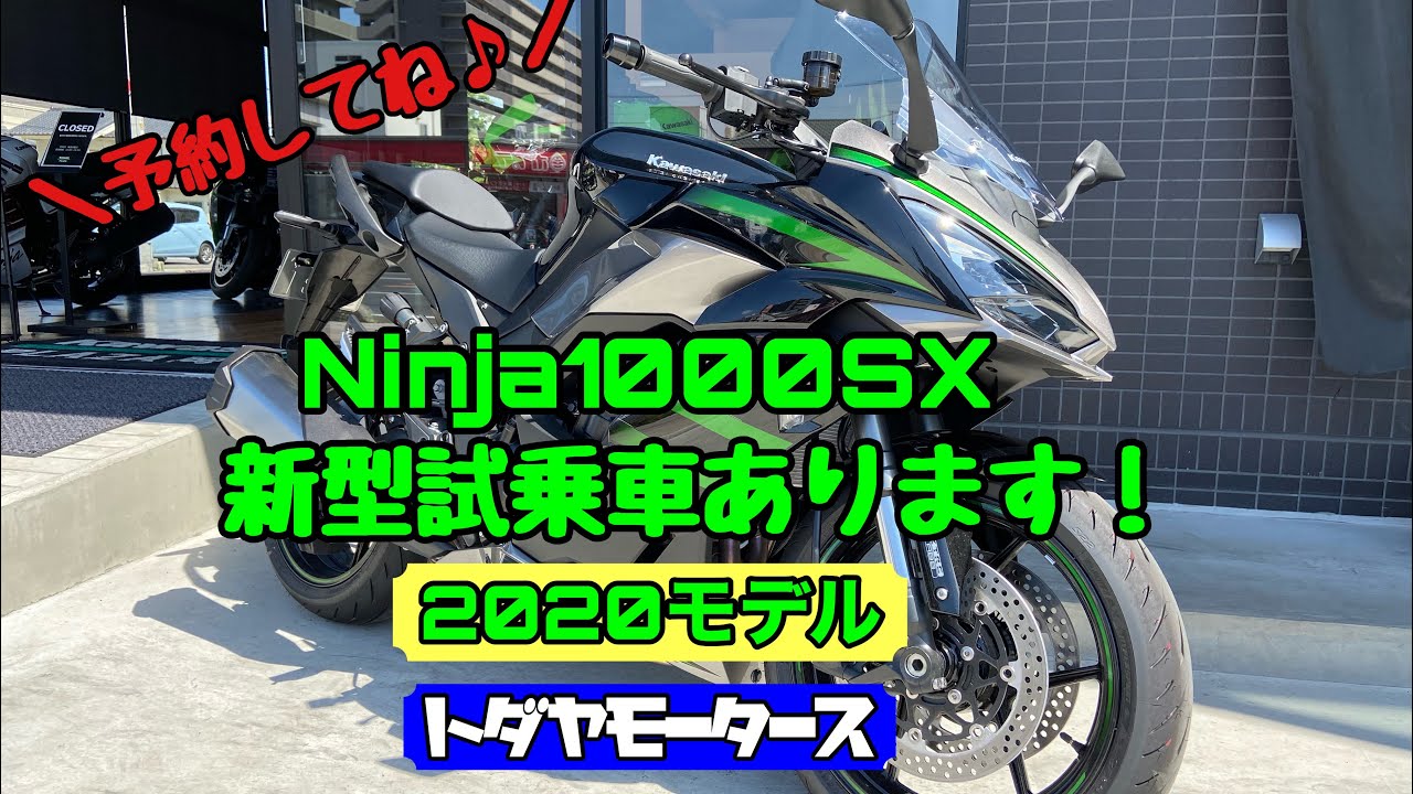 【カワサキ】2020年の新型・Ninja1000SXの試乗車あります♪試乗の予約と車両のご購入は姉妹店のカワサキプラザ岡山まで！よろしくお願い致しますm(__)m【戸田屋モータース】