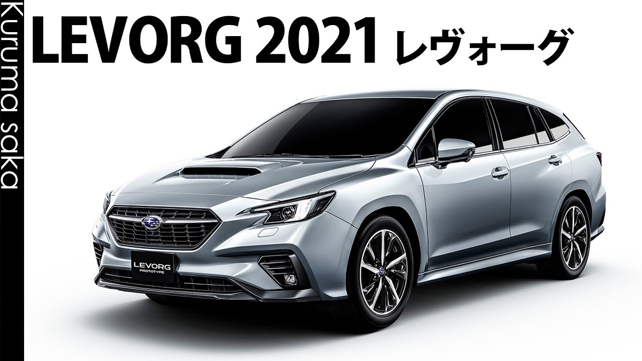 スバル・新型レヴォーグ　2020年後半に発売　Subaru LEVORG 2