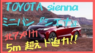 超ド迫力の巨大ミニバン2021 Toyota『Sienna Hybrid』  オールハイブリッドの新型ミニバン『シエナ』