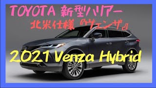 新型ハリアーが見えた！北米仕様2021【ヴェンザ】発表！Toyota Venza Hybrid – Redline: First review