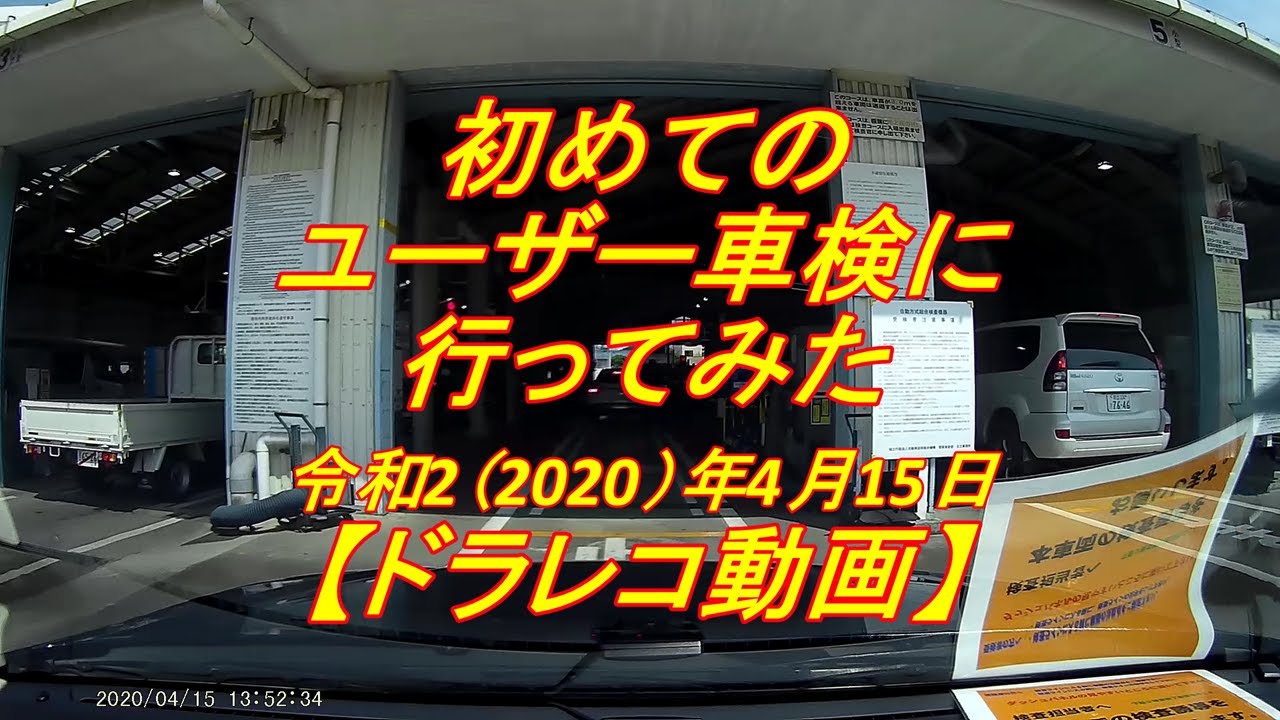 初めてのユーザー車検に行ってみた　令和2（2020）年4月15日　【ドラレコ動画】