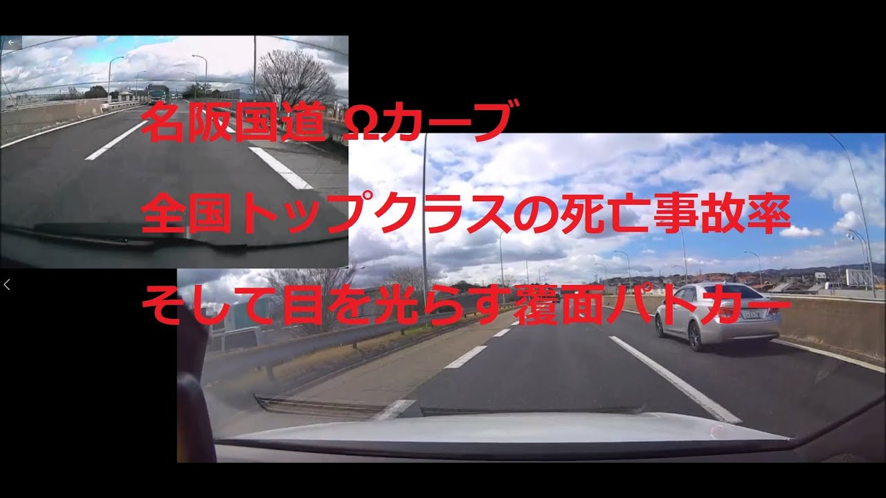 国道25号線　名阪国道　オメガカーブ　と　覆面パトカー