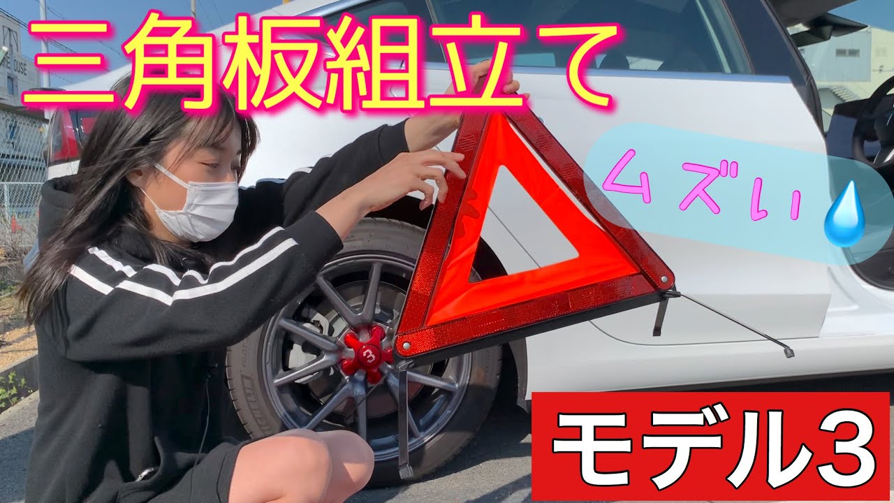 車好き女子 テスラモデル3 付属品三角板 開封！