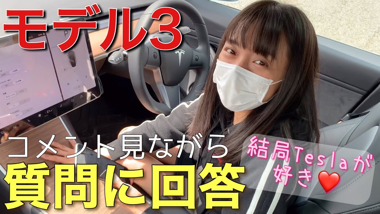 車好き女子 テスラモデル3 雑談 質問に回答【前編】