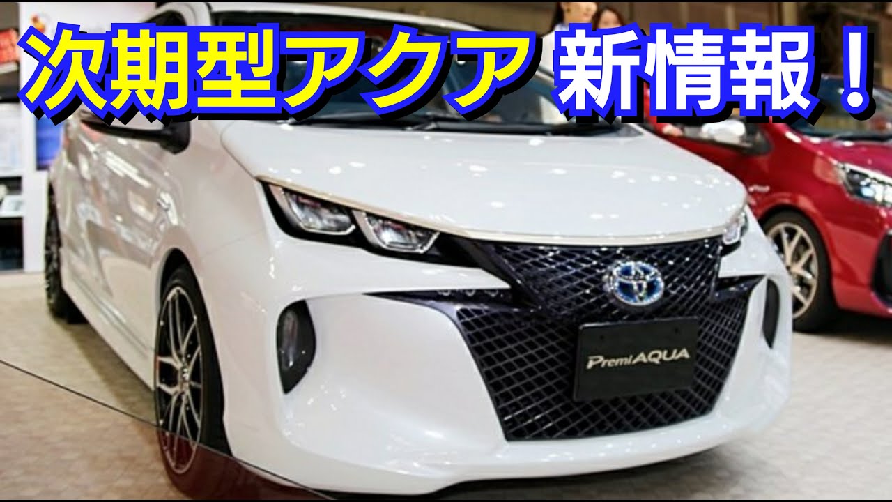 トヨタ 新型アクア フルモデルチェンジ！3ナンバー化、スペック、発売日は！