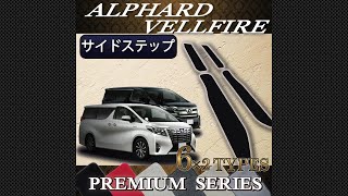 トヨタ　アルファード　／　ヴェルファイア　30系　サイドステップマット装着動画！～プレミアムシリーズ