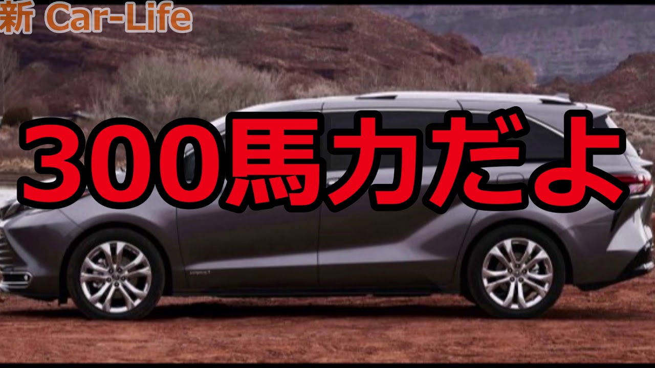 【車界の新幹線】トヨタ新型シエナ　300馬力のハイブリットシステム！？