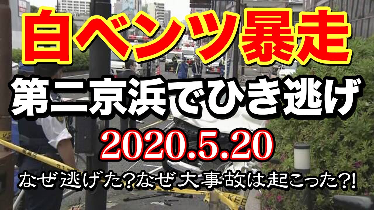 第二京浜で白いベンツがひき逃げ・31歳のキャバクラ嬢が逮捕。素人目線で現場検証します。