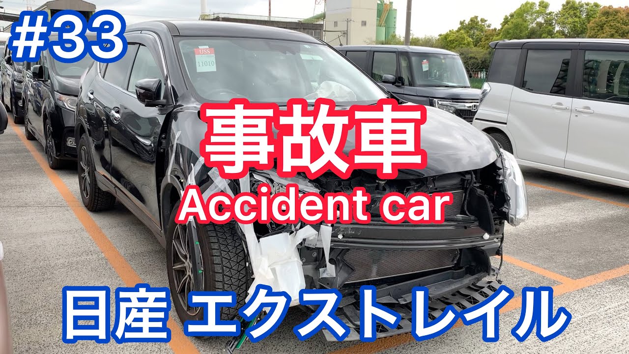 #33【事故車】日産 エクストレイル Accident car in JAPAN ニッサン NISSAN X-TRAIL XTRAIL 廃車