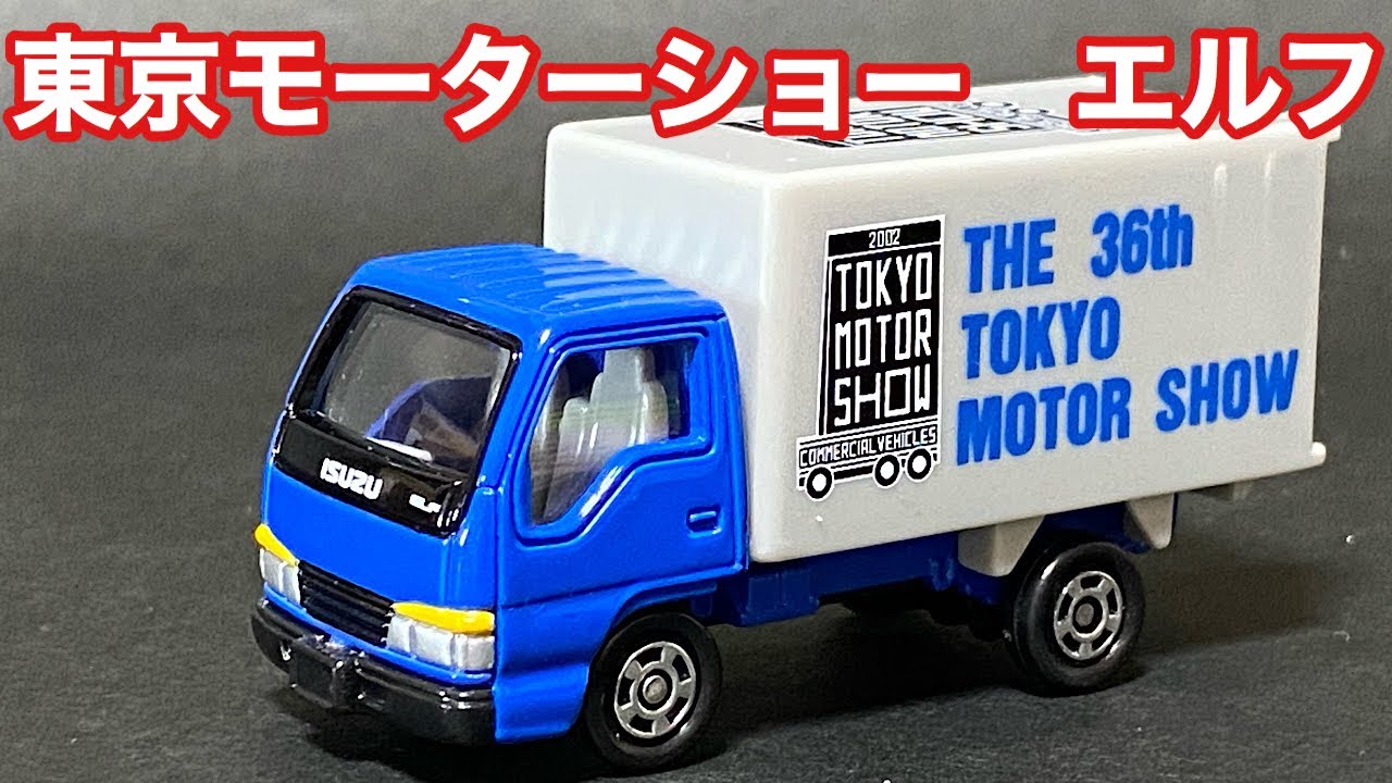 第36回 東京モーターショー 開催記念トミカ いすゞ エルフ