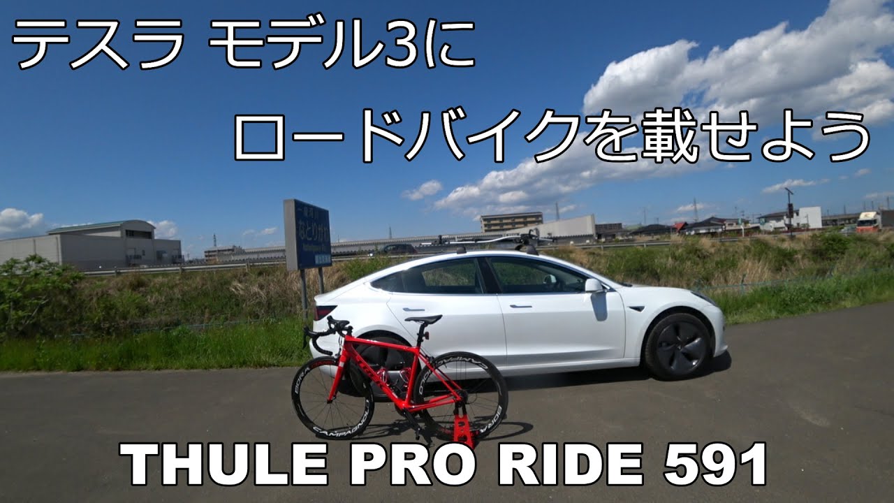 テスラ モデル3にロードバイクを載せてみよう(THULE PRO RIDE591)インストール