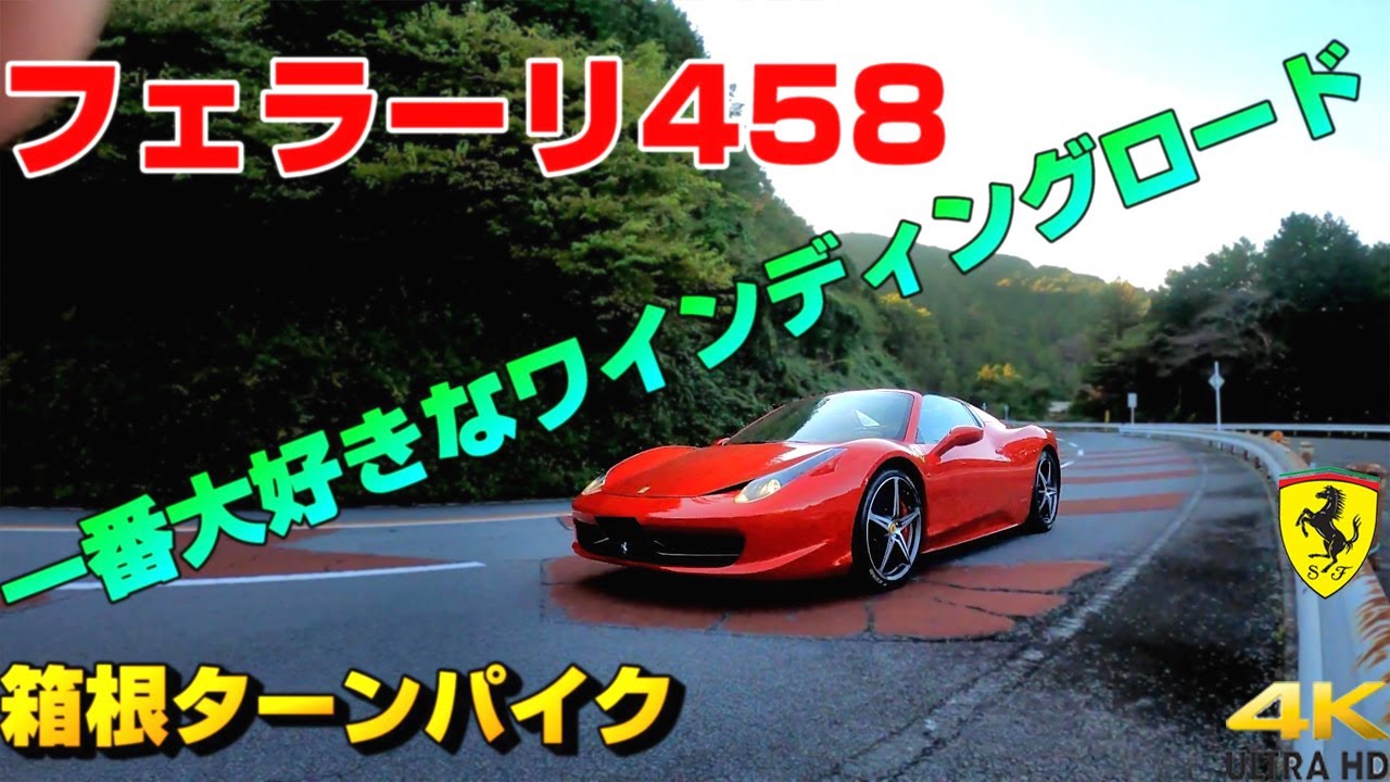 【怒られた】フェラーリ458で日本屈指のワインディングロード’箱根ターンパイク’を爆走してきたら最後に？【Powercraft】