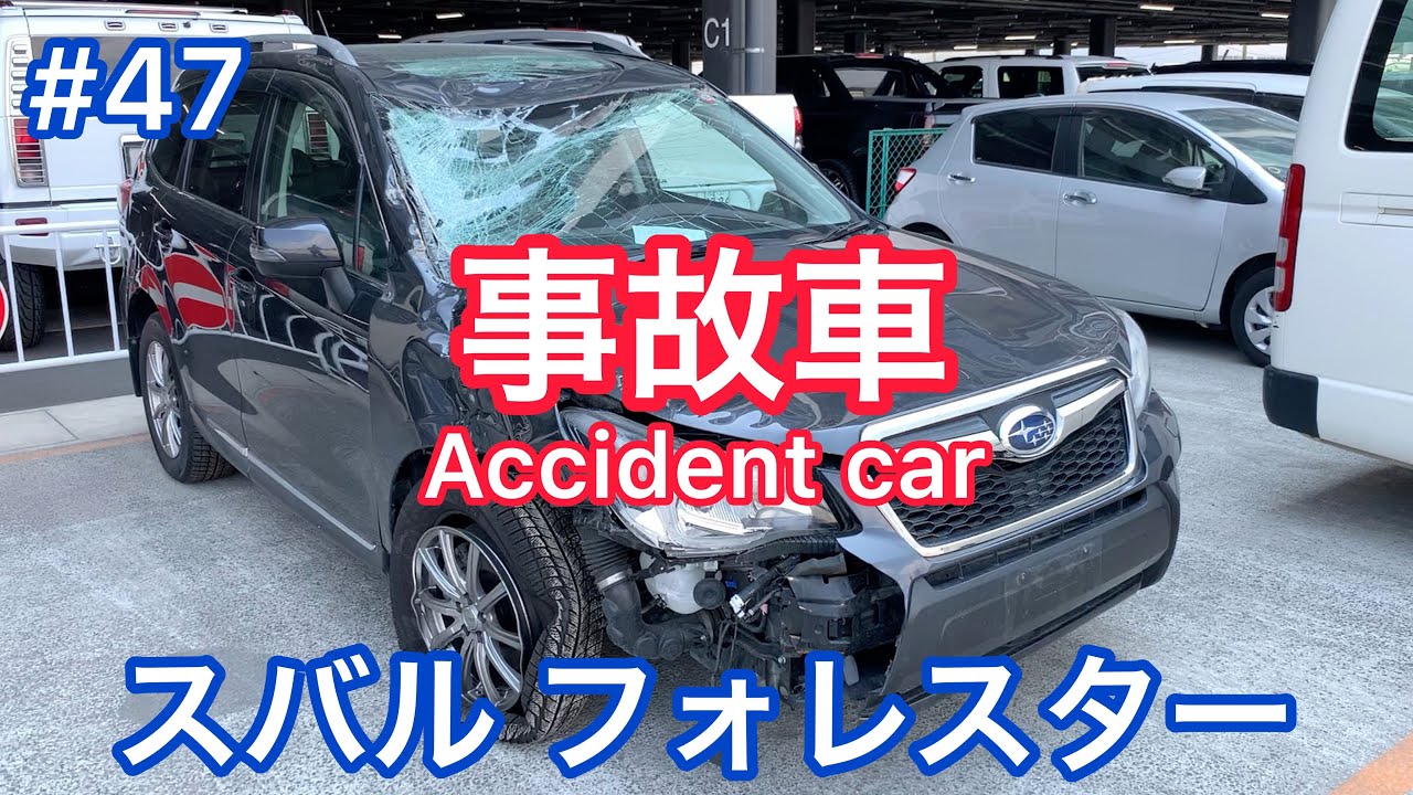 #47【事故車】スバル フォレスター Accident car in JAPAN SUBARU Forester 廃車