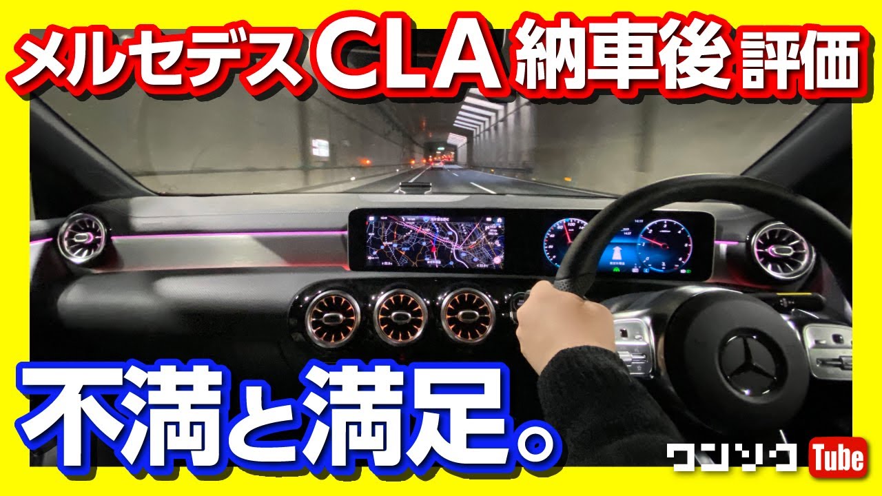 【納車4ヶ月の評価】メルセデスベンツCLA200d ドライブ雑談！ ココが○！ココが×！ | Mercedes-Benz CLA200d ShootingBrake owner review 2020