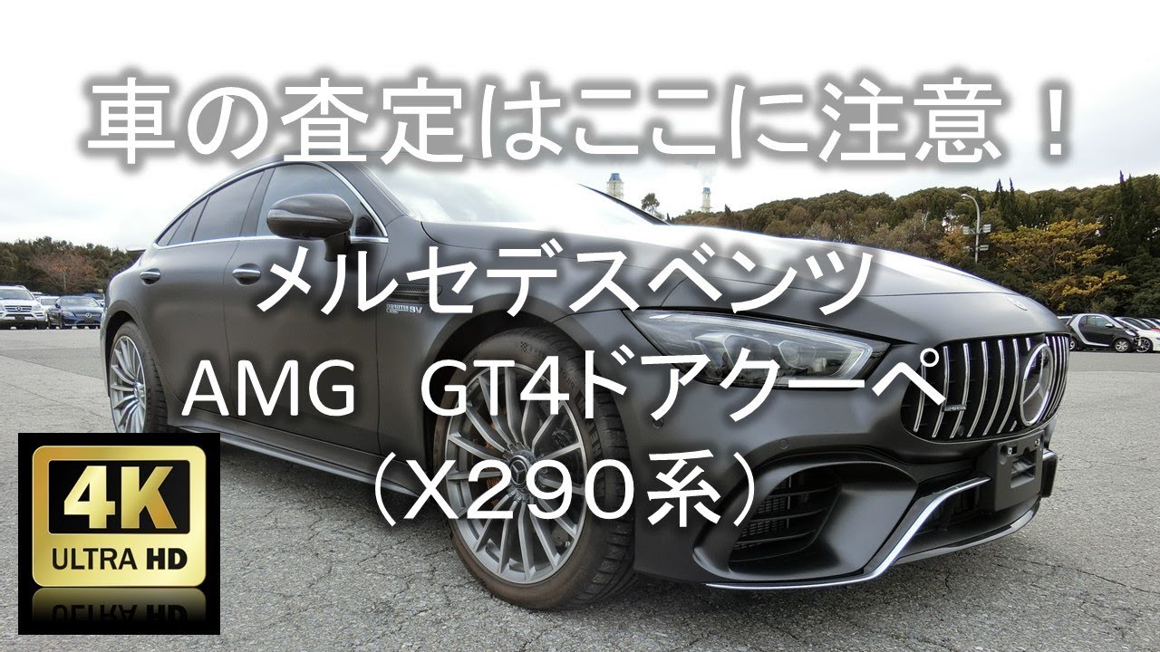 【4K】車の査定はここに注意！メルセデスベンツ・AMG・GT4ドアクーペ（X290系）編【中古車査定お役立ち情報・株式会社ジャッジメント】
