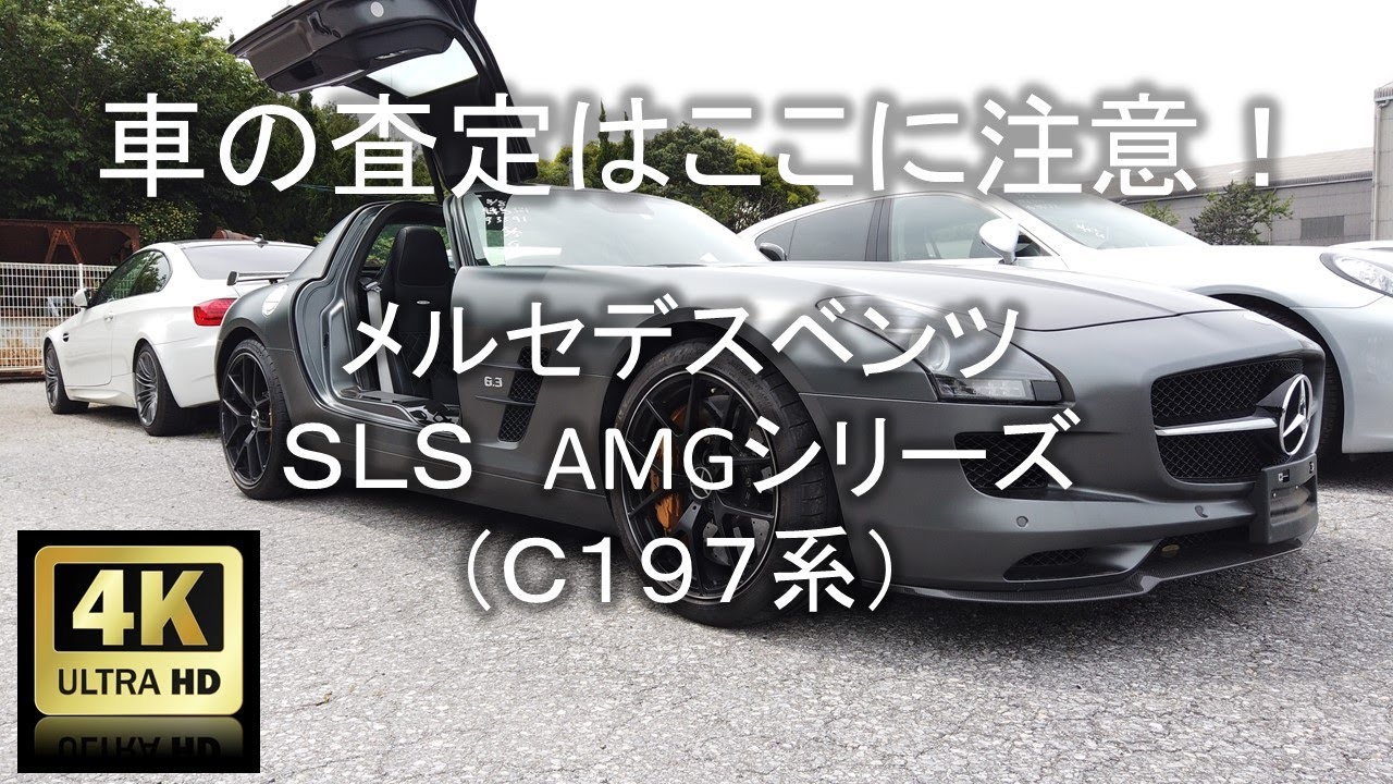【4K】車の査定はここに注意！メルセデスベンツ・SLS　AMGシリーズ（C197系）編【中古車査定お役立ち情報・株式会社ジャッジメント】