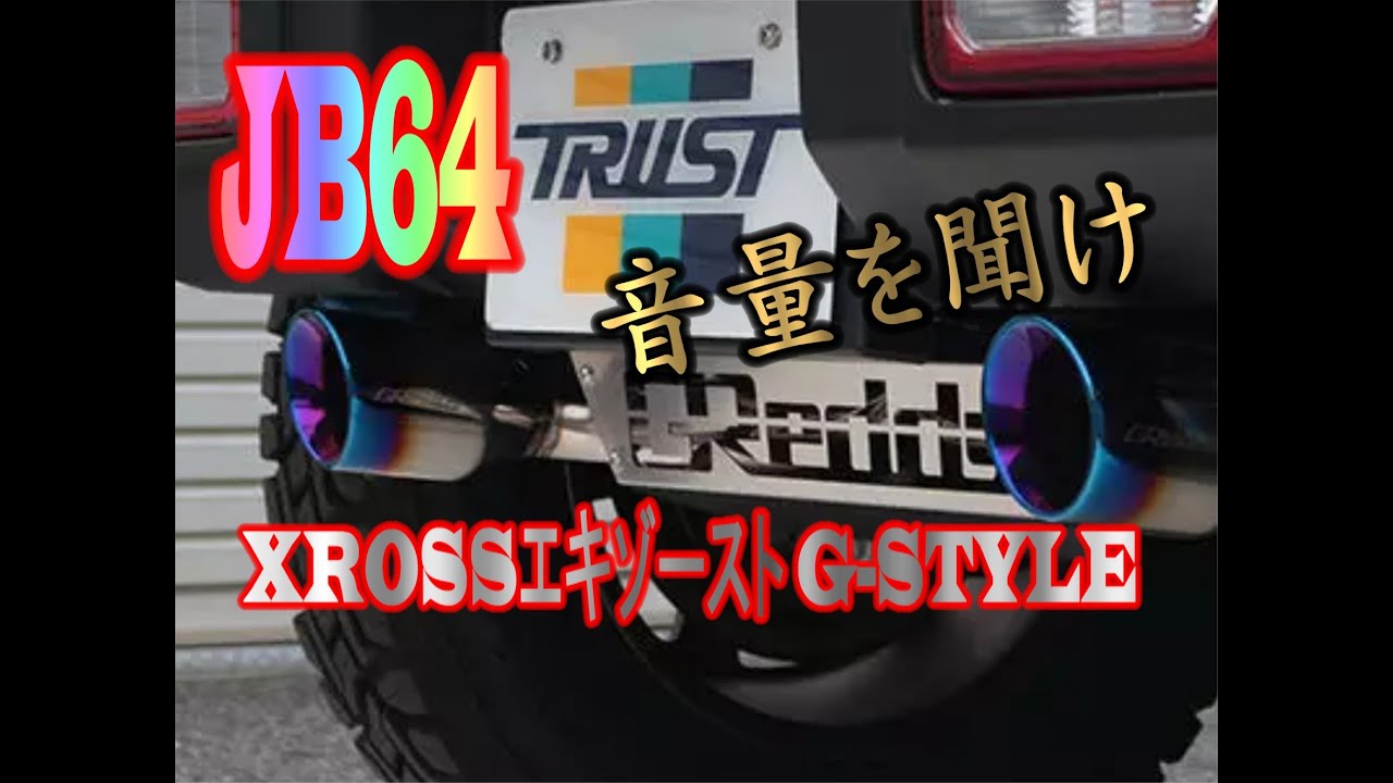#5 ジムニー【JB64W】のマフラー排気音　～トラストXROSSエキゾースト G-STYLE～