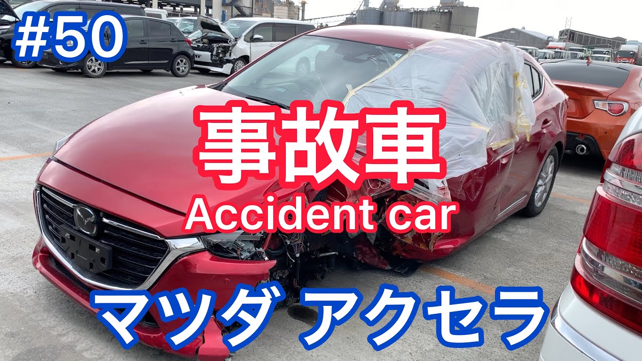 #50【事故車】マツダ アクセラ Accident car in JAPAN MAZDA3 AXELA 廃車
