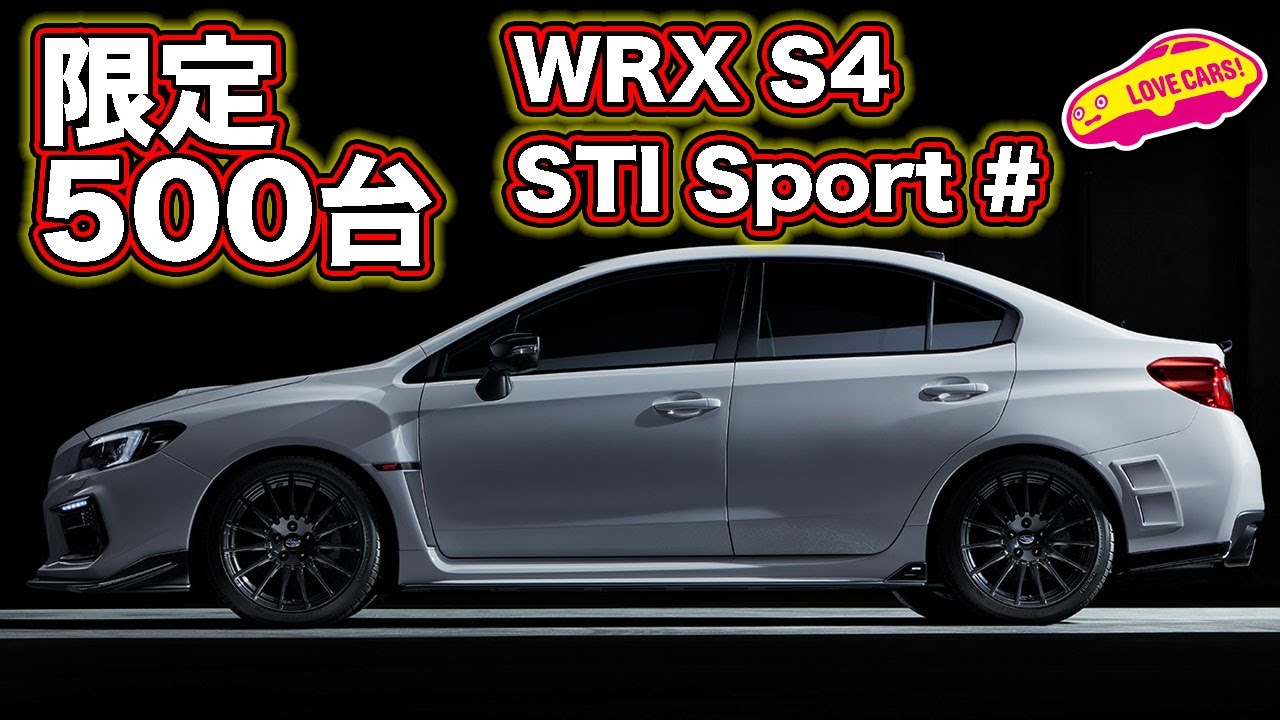 限定500台のスバルWRX S4 STI Sport#を速攻概要解説