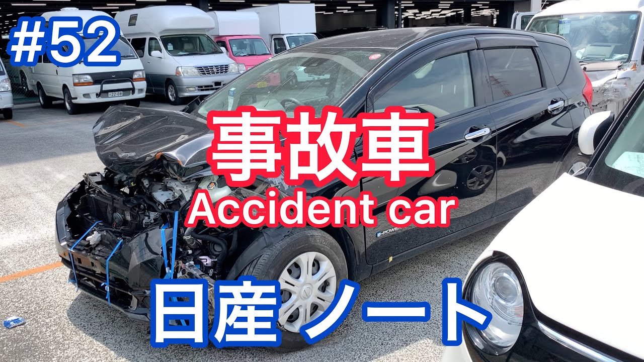 #52【事故車】日産 ノート Accident car in JAPAN NISSAN NOTE e-POWER 廃車