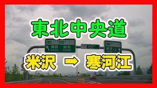 東北中央道　米沢➡寒河江　5倍速　【ドライブレコーダー】　4Ｋ車載動画