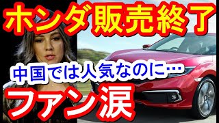 反応「貴重な5ナンバーが…」HONDAが3車種生産中止!復活後わずか3年で廃止にファン涙/ホンダシビックセダン・グレイス・ジェイド/日本Japan News【ツバキ】