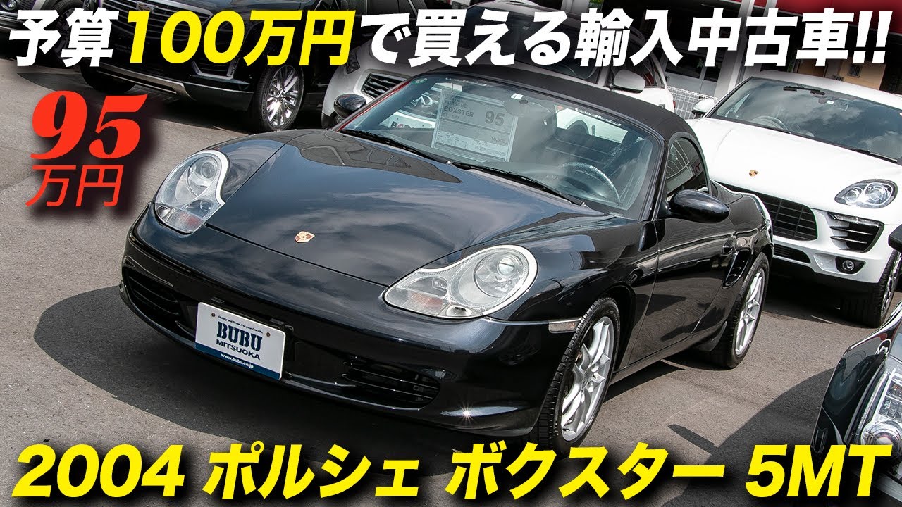 初代最終モデルで5MTのボクスターが95万円は訳ありにしても安い！｜2004年型ポルシェ ボクスター