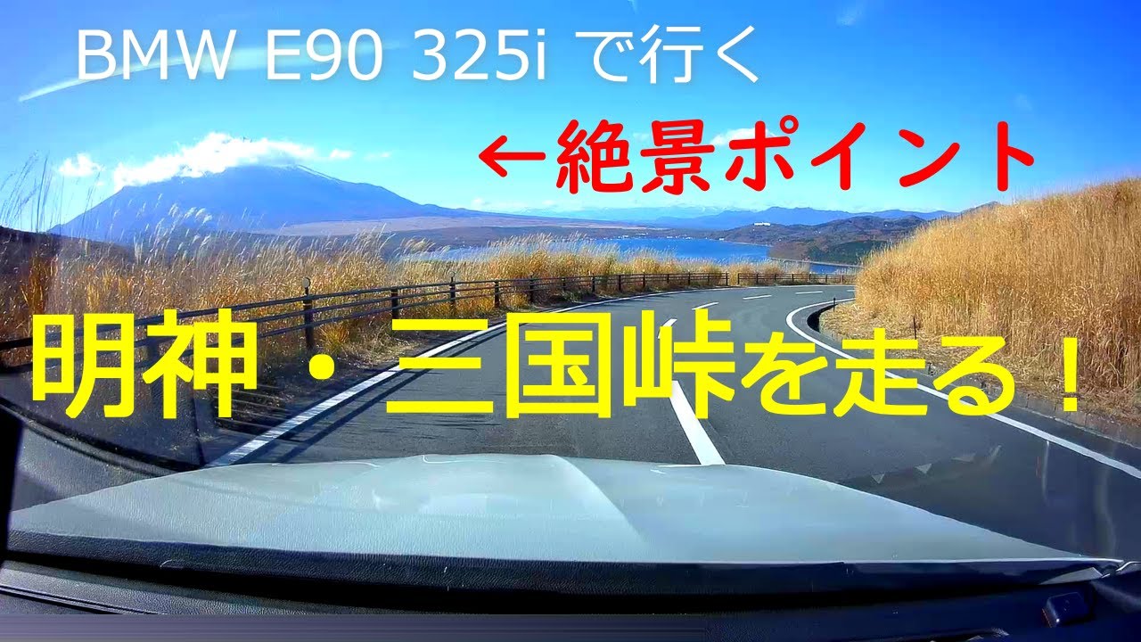 【ドライブ動画】#6 ～BMW E90 325i で行く～ 明神・三国峠を走る！