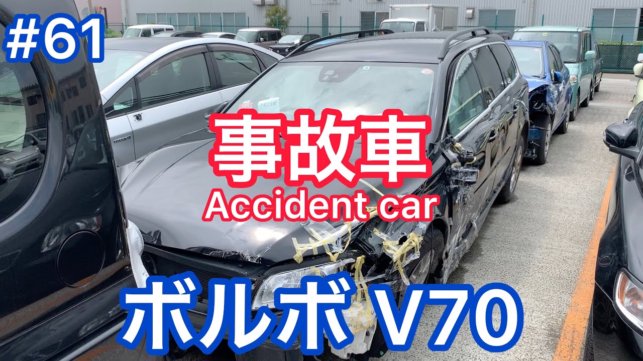 #61【事故車】ボルボ V70 Accident car in JAPAN VOLVO 廃車