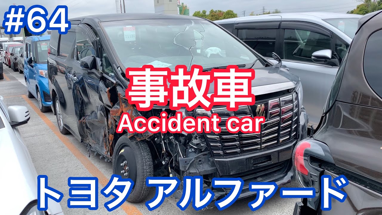 #64【事故車】トヨタ アルファード Accident car in JAPAN TOYOTA ALPHARD ヴェルファイア 廃車