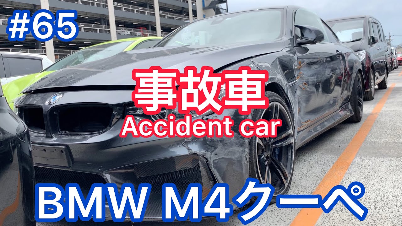 #65【事故車】BMW M4 クーペ Accident car in JAPAN 廃車