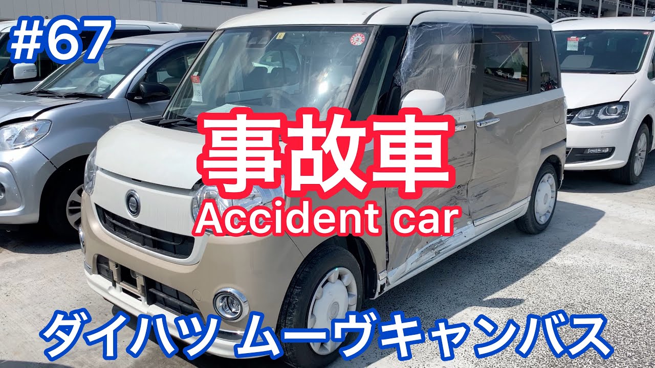 #67【事故車】ダイハツ ムーヴキャンバス Accident car in JAPAN DAIHATSU MOVE CANBUS ムーブキャンバス 廃車