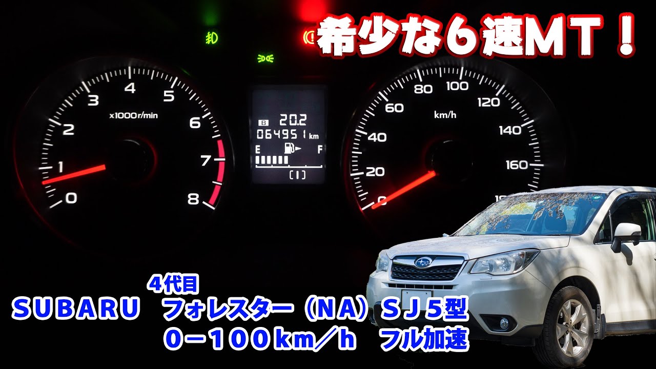 【希少な6MT! / 4K】スバル SJ5 フォレスター(NA) 0-100km/h