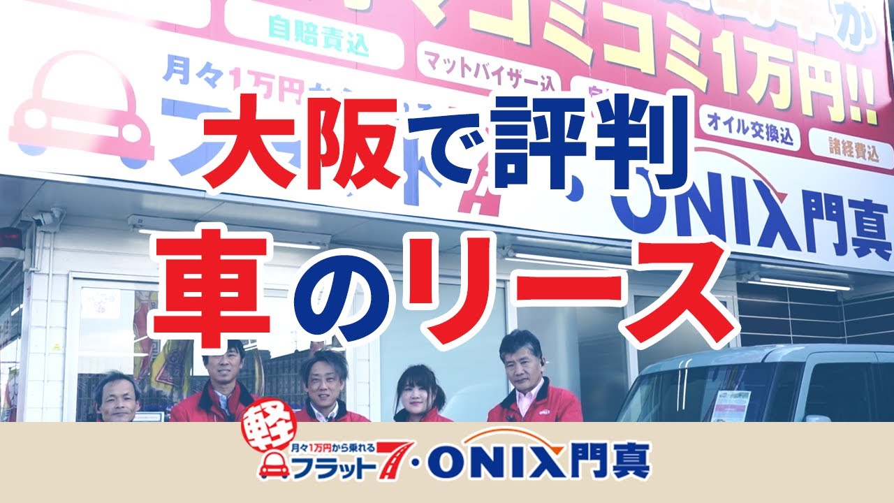 車のリースは大阪で評判のフラット7オニキス門真