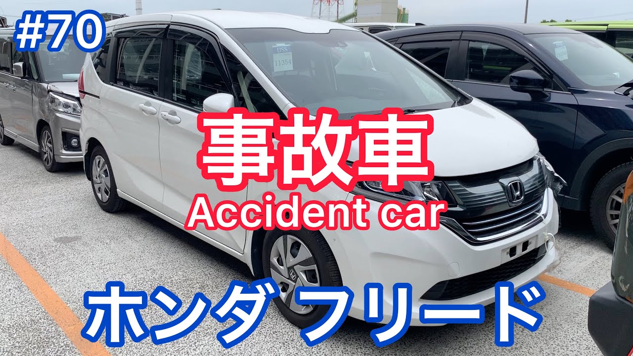 #70【事故車】ホンダ フリード ハイブリッド Accident car in JAPAN HONDA Freed HYBRID 廃車