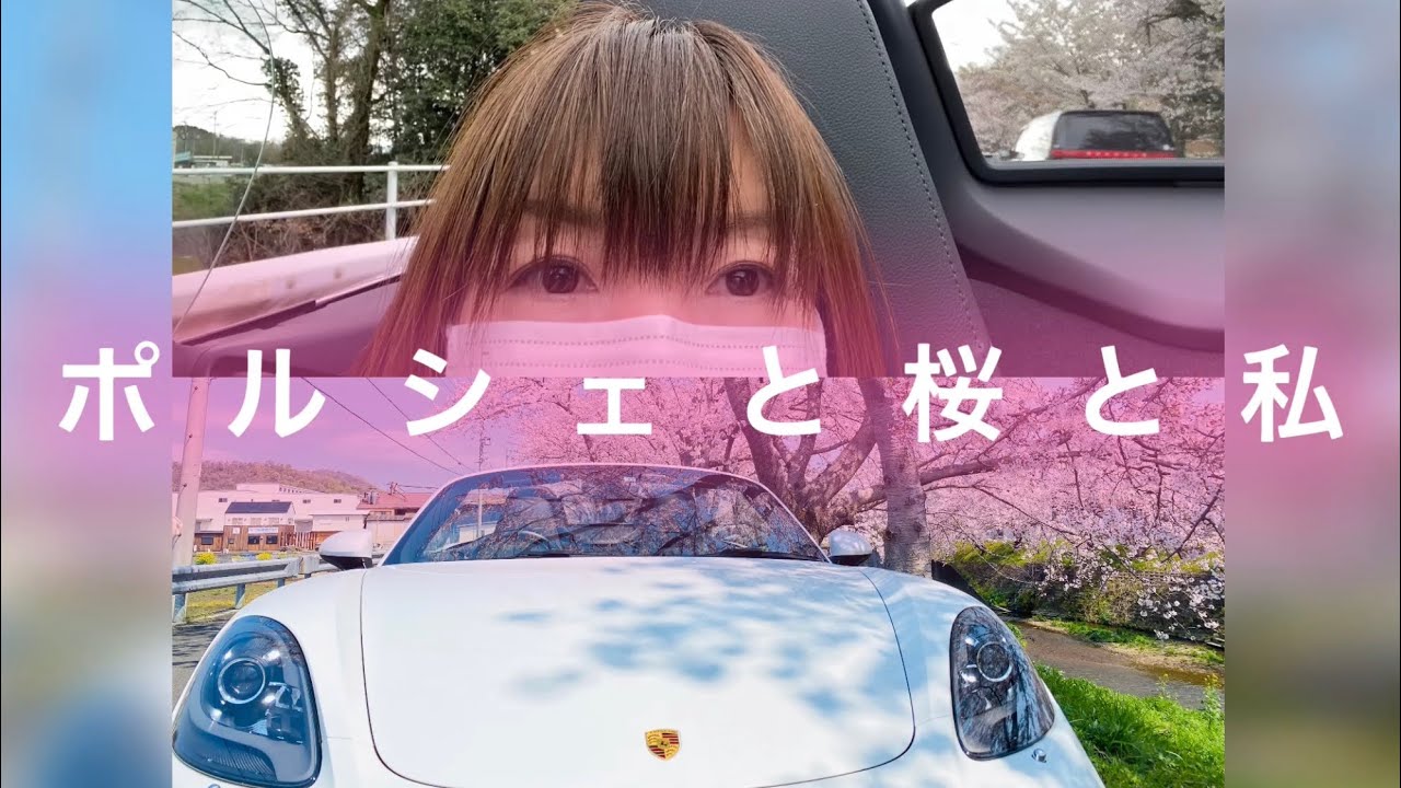 「ポルシェと桜と私」〜桜並木をポルシェ718ボクスターでドライブ〜