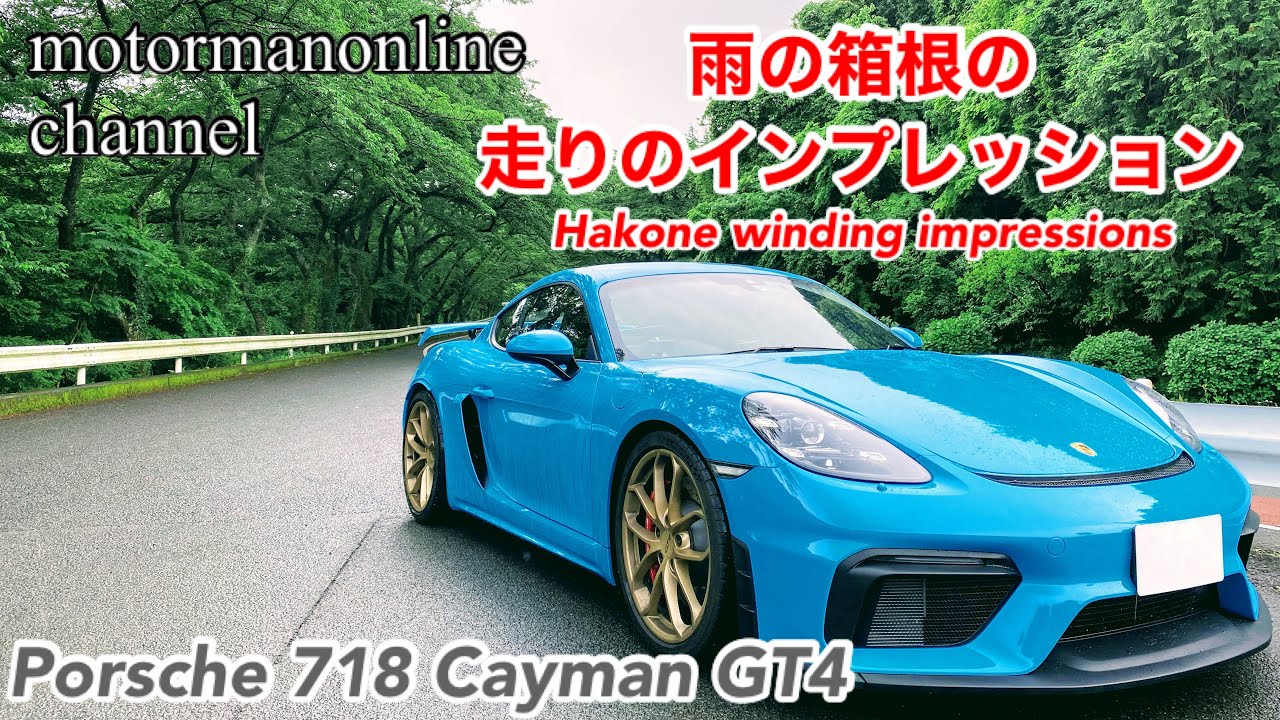 ポルシェ 718 ケイマン GT4 【雨の箱根の走りのインプレッション】