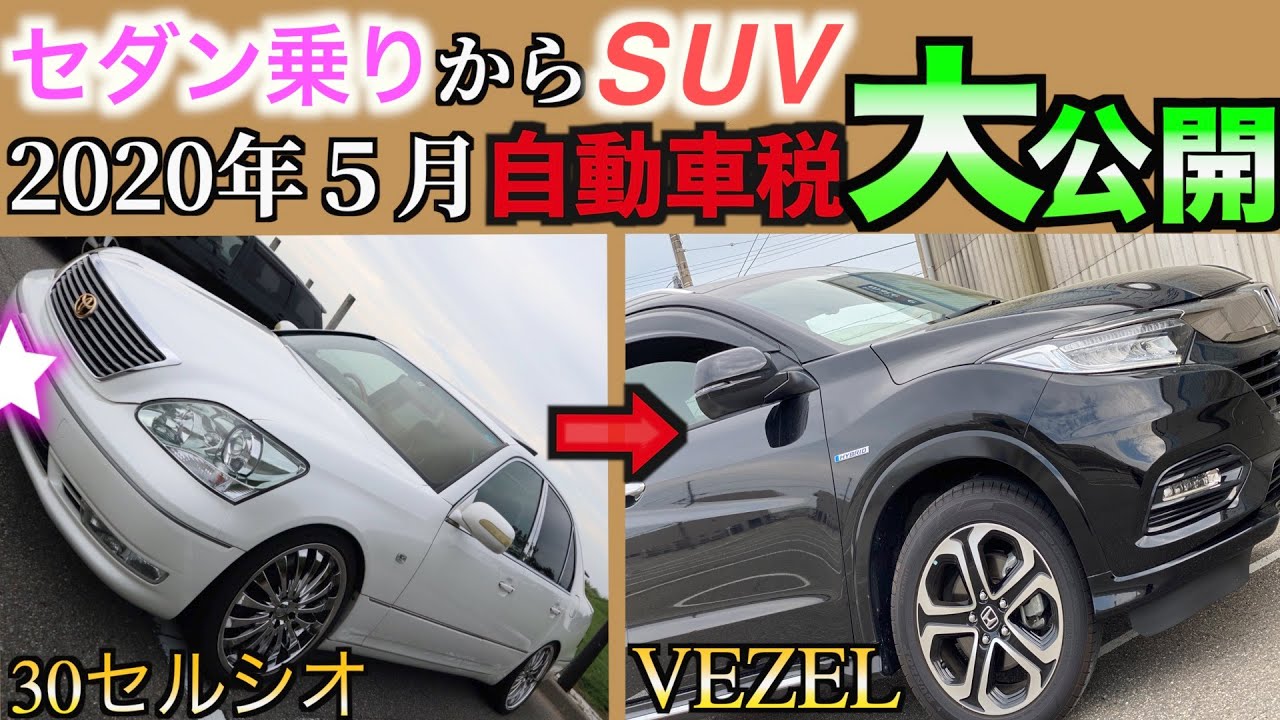 【ヴェゼル】自動車税差額7万以上!?2020年５月初の自動車税