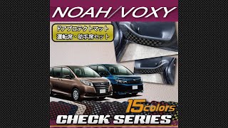 トヨタ　ノア　／　ヴォクシー　80系　ドアプロテクトマット装着動画！