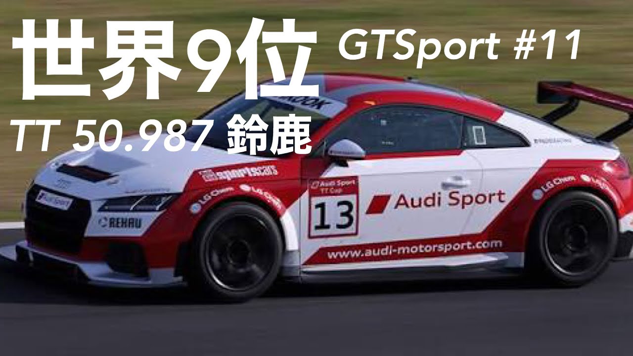 世界9位 Audi TT Cup 鈴鹿東コース 50.987 デイリーレースA