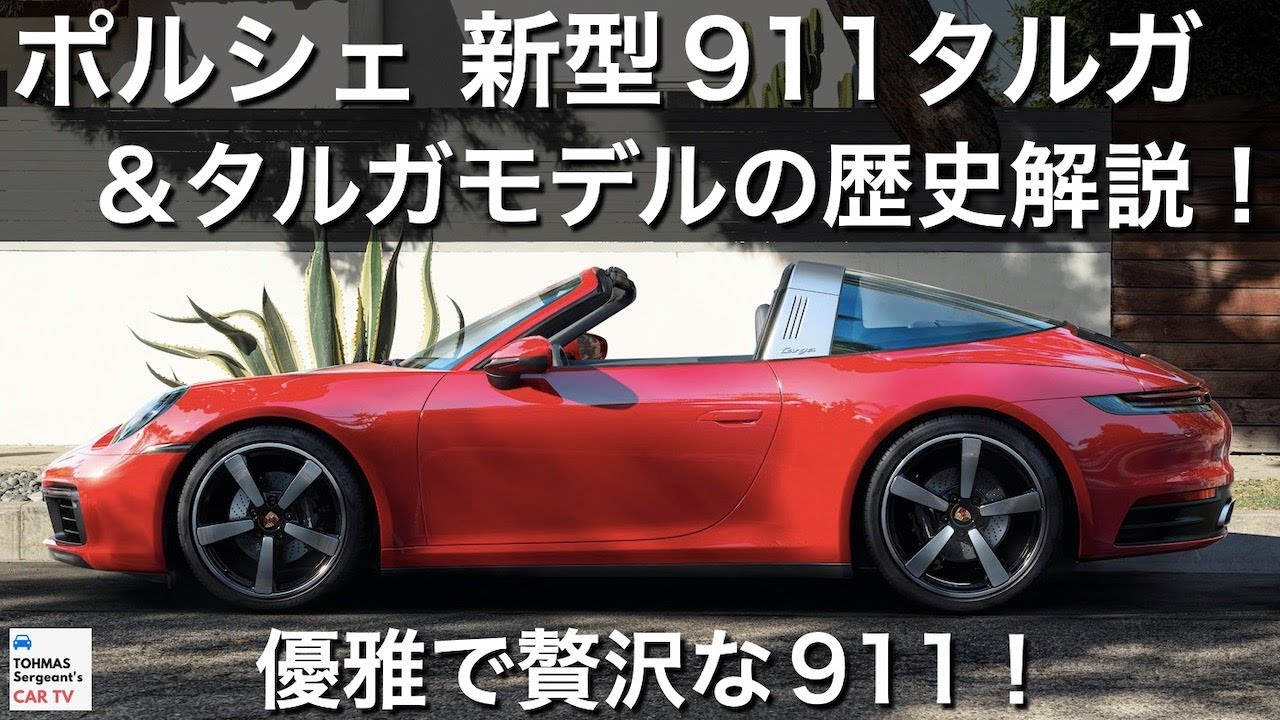 【優雅で贅沢な911】ポルシェ 新型911タルガ 解説！ タルガモデルの歴史も紹介！